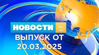 Новости (20.03.25). News Grodno. Гродно