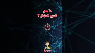 ما هم السبع الطوال  #الغاز #ytshorts #سؤال_وجواب #اسئلة_دينية_عن_الانبياء