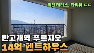 62평 14억 대구 반고개역 푸르지오 펜트하우스 (테라스가 진짜 끝판왕입니다)