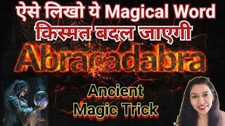 बस 5 min ऐसे लिखो Abracadabra किस्मत बदल जाएगी #switchword