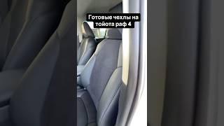 Пошив чехлов на тойота раф4 г. Атырау ул. Сырыма Датова 62а СТО Руль Маркет