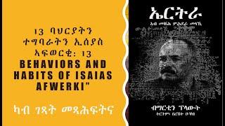 13 ባህርያትን ተግባራትን ኢሳያስ ኣፍወርቂ  13 Behaviors and Habits of Isaias Afwerki