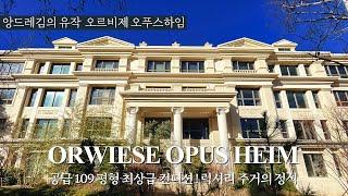 《랜선집구경》 앙드레김의 유작 109평형 최고급빌라 오르비제 오푸스하임 타운하우스 Korean Luxury House Tour 고양시 일산동구 고급주택