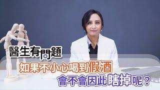 #醫生有問題｜EP17：喝假酒會瞎掉嗎？ QUESTION & ANSWER SESSION BY DOCTORS