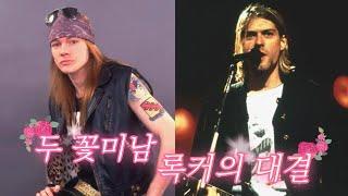 액슬 로즈  커트 코베인 I 80년대 아이콘 건즈 앤 로지스와 90년대 아이콘 너바나의 대결