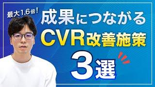 【成功事例】BtoBサイトのCVR改善(CRO)施策3選