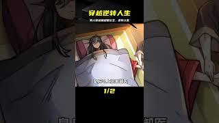 男人穿越就迎娶公主 并覺醒系統逆轉人生 #漫畫 #漫畫解說 #穿越 #國漫 #熱血