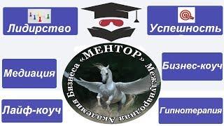 Международная Академия Бизнеса "МЕНТОР"