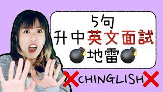 【升中英文面試】️面試前必睇️5句地雷CHINGLISH ｜模擬示範｜Misschauchau