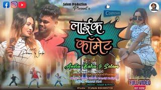 Like Comment || लाईक कॉमेंट || Singer Ft. Anita Bara & Selem || New Nagpuri Song 2024