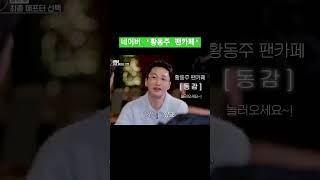[팬카페 앞광고] - 커플보단 배우 황동주의 매력을 발견하신 분 오세요(오만추 영상 짜깁기)원래 질문: 최종선택 할 사람 있어?'