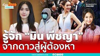 ทำความรู้จัก "มิน พีชญา"จากดาวค้างฟ้า คุณหนูไฮโซลูกอีสาน สู่ผู้ต้องหาคดีดิไอคอน | เรื่องร้อนอมรินทร์