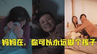 只要妈妈在，你可以永远做个孩子。 【烟火人间事】