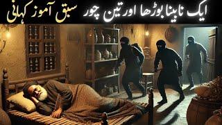 Aik Nabina Borha Aur 3 Chor | Samajhdar Qazi Ka Beta |The Clever Thief's Fate | An Urdu Moral Story