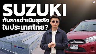 อนาคต Suzuki ในประเทศจะเป็นยังไง ?