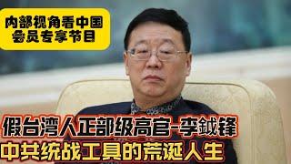 会员专享：假台湾人正部级高官-李钺锋 中共统战官员的荒诞人生