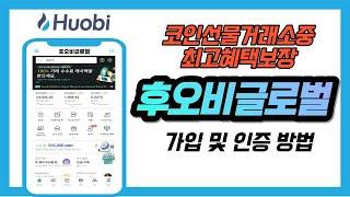 후오비글로벌 초간단 가입 방법 및 KYC 인증 방법