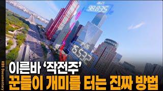 주가가 순식간에 600% 폭등, '주가조작'의 실체 | KBS 20230627 방송
