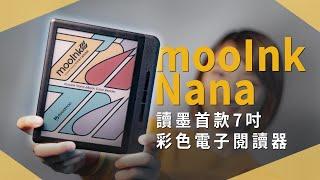 【開箱生活EP.55】mooInk Nana 開箱！色彩表現、閱讀效果，實體按鍵怎麼用？讀墨閱讀器功能整理｜電子書｜未來生活提案 by 三創生活