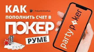 Как пополнить депозит в PartyPoker (Патипокер). Инструкция от PokerOnlineRus.com
