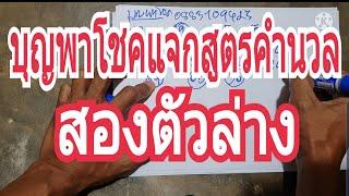 บุญพาโชค"แจกสูตร"คำนวล(เลขท้าย2ตัว)