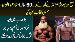 60 Sala Ustaad Abdul Waheed Mr.Punjab Ban Gaye - Is Age Me Aisi Body Jo Youngster Nahi Bana Sakte