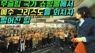 What Happens When Shouted Jesus Christ in a Shopping Mall | Hyeok Park | Brother Hyeok