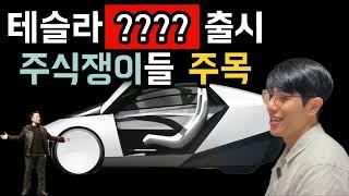 테슬라의 로보택시로 여는 미래, 공부하자 주식쟁이들 |  일론머스크는 과연?