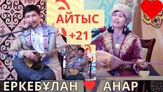 БЕЛДЕН ТӨМЕН, ЕЛДІҢ БЕТІН ҚЫЗАРТҚАН АЙТЫС!!!  ЕРКЕБҰЛАН ҚАЙНАЗАР МЕН АНАР ЖАПАРҚҰЛОВА  АЙТЫС 2024