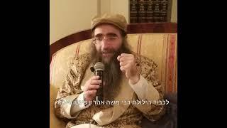 הרב יאשיהו פינטו - הילולת רבי משה אהרן פינטו סיפור משמיה דהרב קרלנשטיין