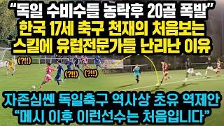 한국 17세 축구천재 윙어가 독일 수비진들 농락하고 20골 멀티골 씹어먹자 유럽 현지관계자들 초유의 역오퍼한 상황“저런 스킬은 메시 이후 처음입니다”