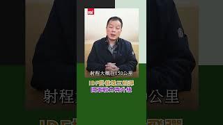IDF掛載雄三飛彈  國軍戰力再升級｜Rti腦癢央 #shorts