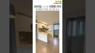 다산 이편한 자이 59타입(구.25평) 구조 1분 내로 보기  #다산신도시 #다산대단지