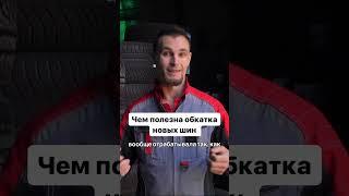 Чем полезна обкатка новых шин? #4колеса #зимниешины #летниешины #купитьшины