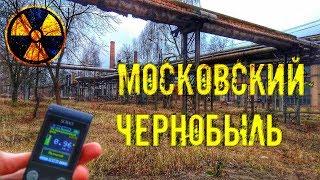 Московский Чернобыль. Радиация. Den Stalk #62