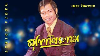 เพลง สุโขทัยระทม เพชร โพธาราม (LYRICS VIDEO)