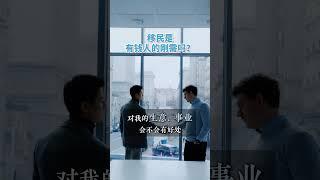 移民是有钱人的刚需吗？ #移民 #移民經歷 #旅行 #加拿大 #旅游