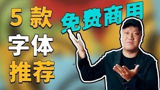 5款免费商用字体推荐，视频up主字体版权问题，无需授权免费商用字体