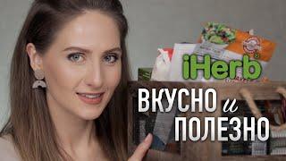 Что я ПОКУПАЮ ИЗ ЕДЫ на Iherb? ПОЛЕЗНЫЕ ПРОДУКТЫ, приправы и замена сахару