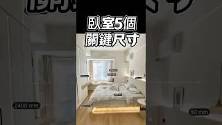 臥室5個關鍵尺寸！＃臥室設計#台中#設計#國際智家設計#室內設計#别墅 ＃豪宅#別墅設計#企業總部#裝修知識#室內裝修#design#interiordesign
