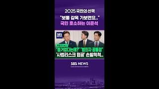 "보통 감옥 가보면요.." 국민 호소하는 이준석 #shorts