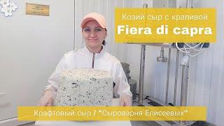 Крафтовый Сыр для ресторанов /Сыр с крапивой из козьего молока  "Fiera della capra/ Сыроварня Maggio