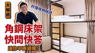 「角鋼床架 快問快答」秒懂DIY收納秘訣，讓你不再猶豫！