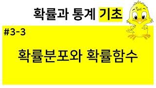 [확률과통계 기초] 3-3. 확률분포와 확률함수