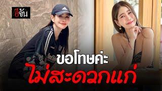 ขอโทษค่ะ ไม่สะดวกแก่ | อีจัน EJAN