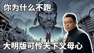 你为什么不跑？大明版可怜天下父母心。