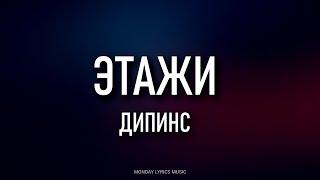 дипинс (deepins) – Этажи Lyrics | Текст