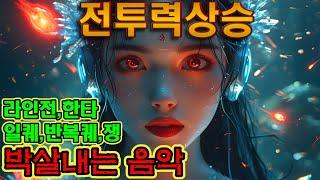 게임할때 듣기 좋은 노래, 게임할때 듣기 좋은 음악, 게임할때 듣기 좋은 브금