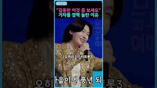 "김용빈 이것 좀 보세요” 기자들 깜짝 놀란 이유!! ㄷㄷㄷ