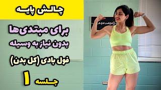 چالش پایه - تمرینات ورزشی مبتدی، بدون وسیله - جلسه ۱ فول بادی (کل بدن)